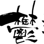 The Kanji Character with the Largest Number of Strokes